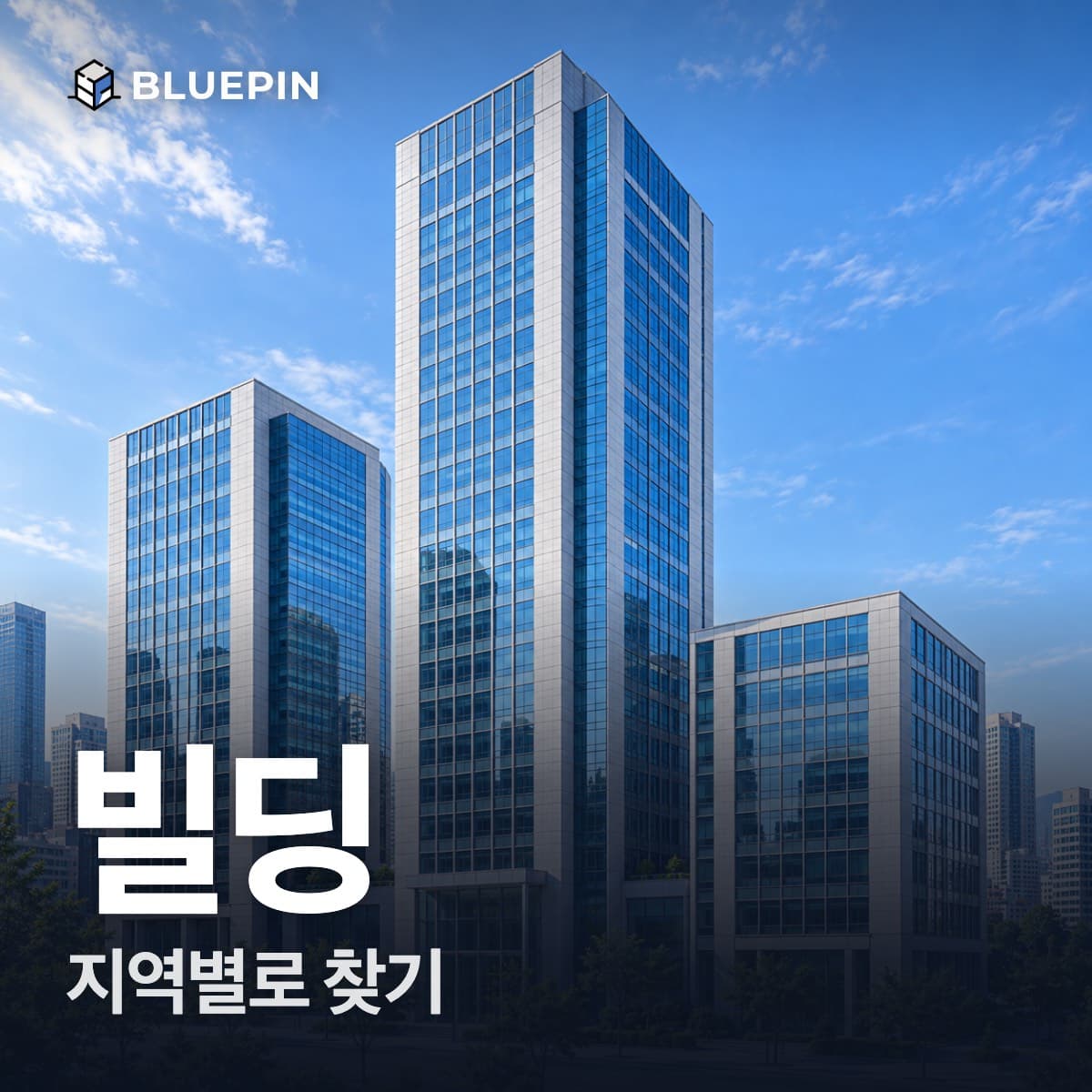 지역별로 빌딩 찾기