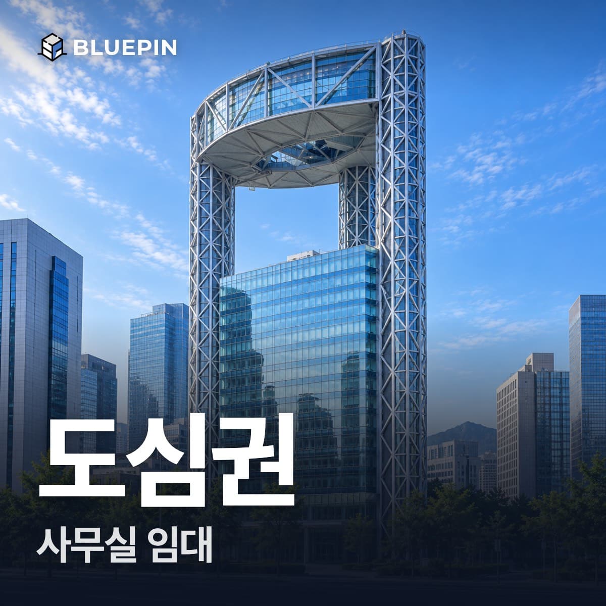 도심권 사무실 임대
