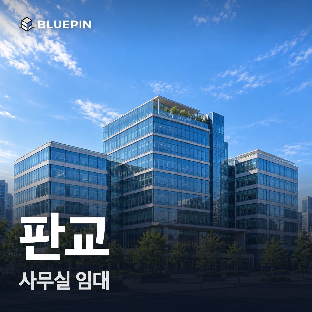 판교 사무실 임대
