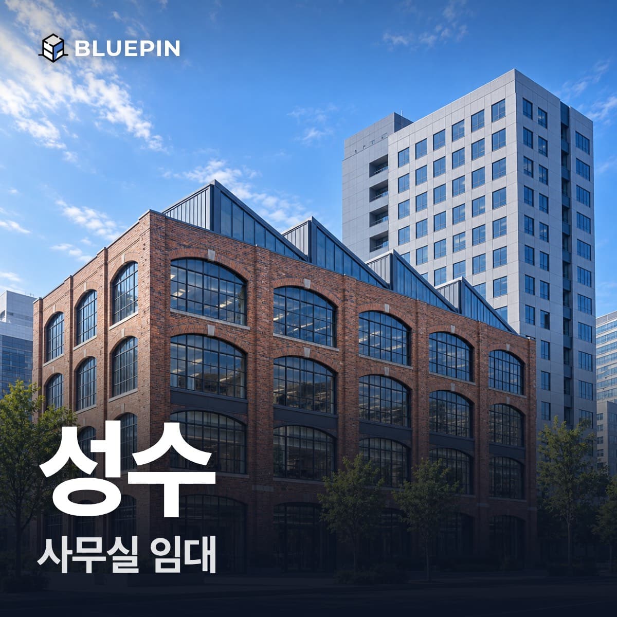 성수 사무실 임대