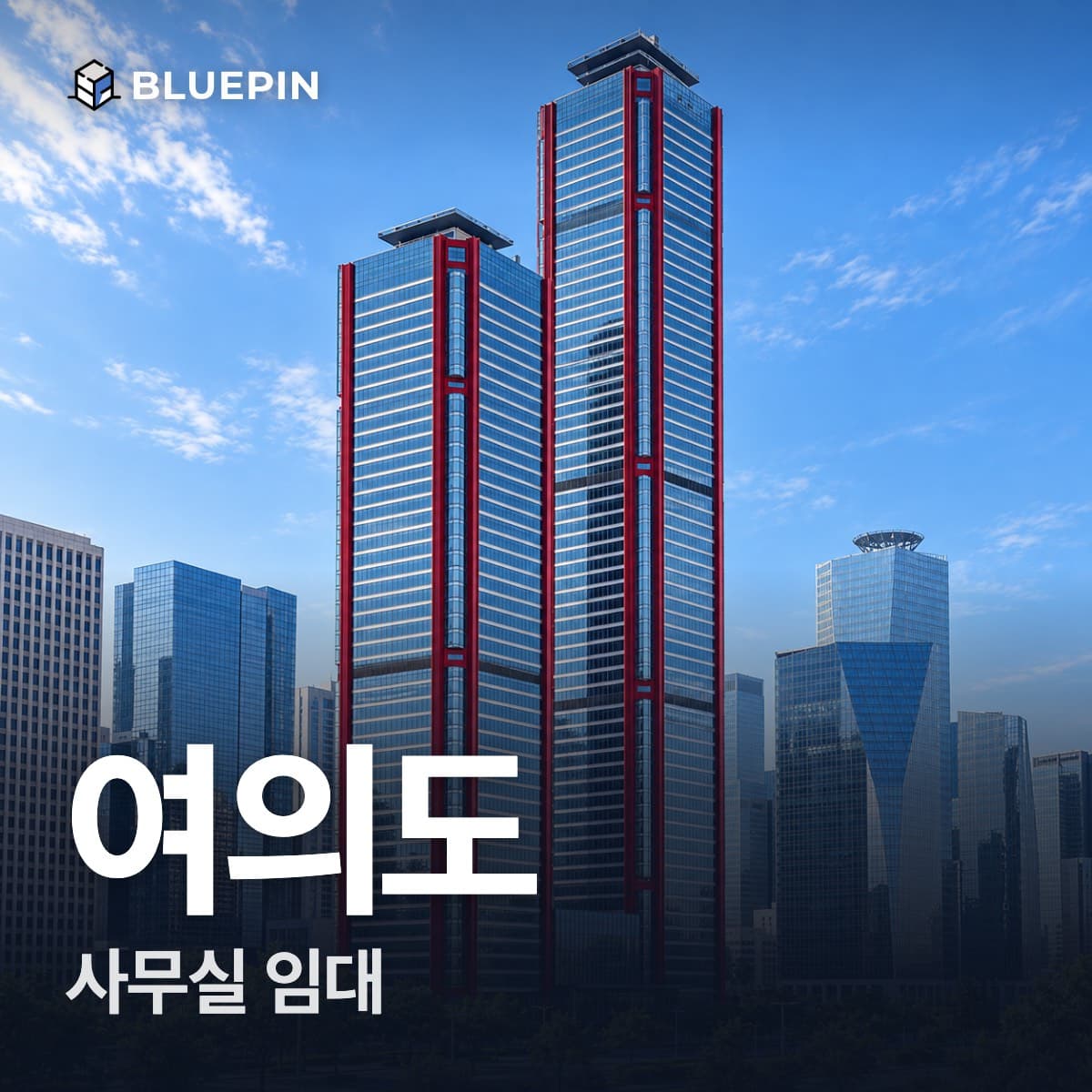 여의도 사무실 임대