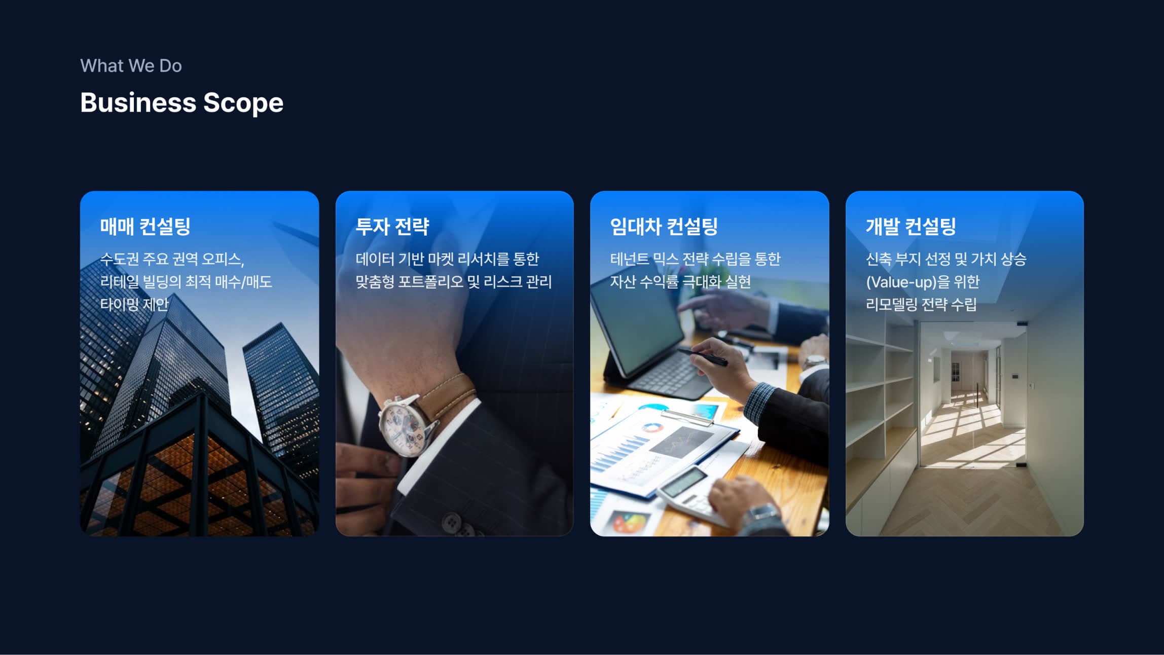 Business Scope. 매매 컨설팅, 투자 전략, 임대차 컨설팅, 개발 컨설팅 네 가지 사업 영역