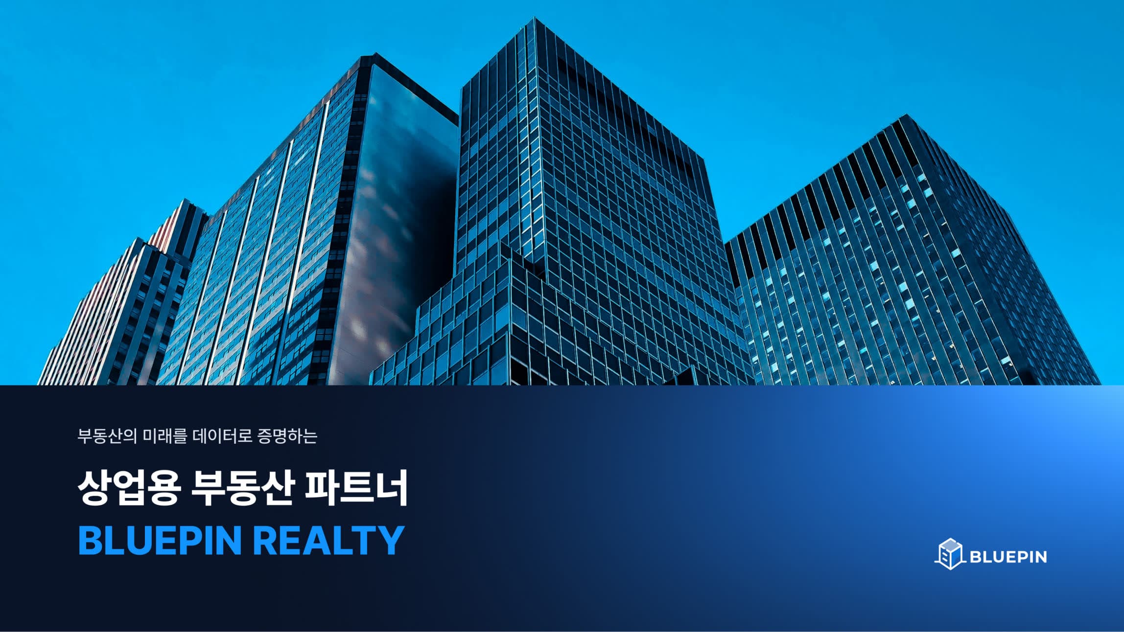 BLUEPIN 표지. 부동산의 미래를 데이터로 증명하는 블루핀부동산중개