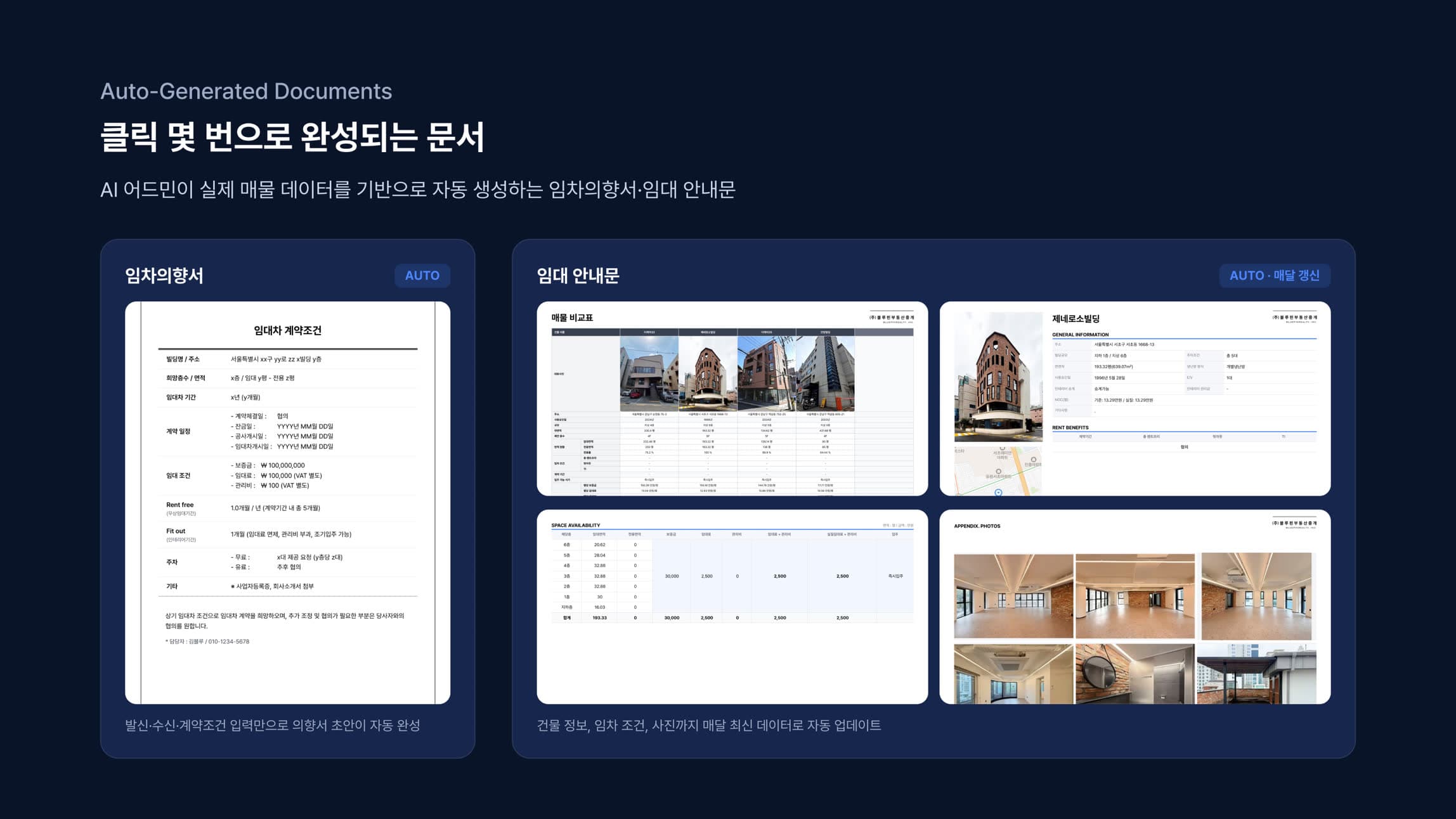 클릭 몇 번으로 완성되는 문서. 임차의향서와 임대 안내문 자동 생성 예시