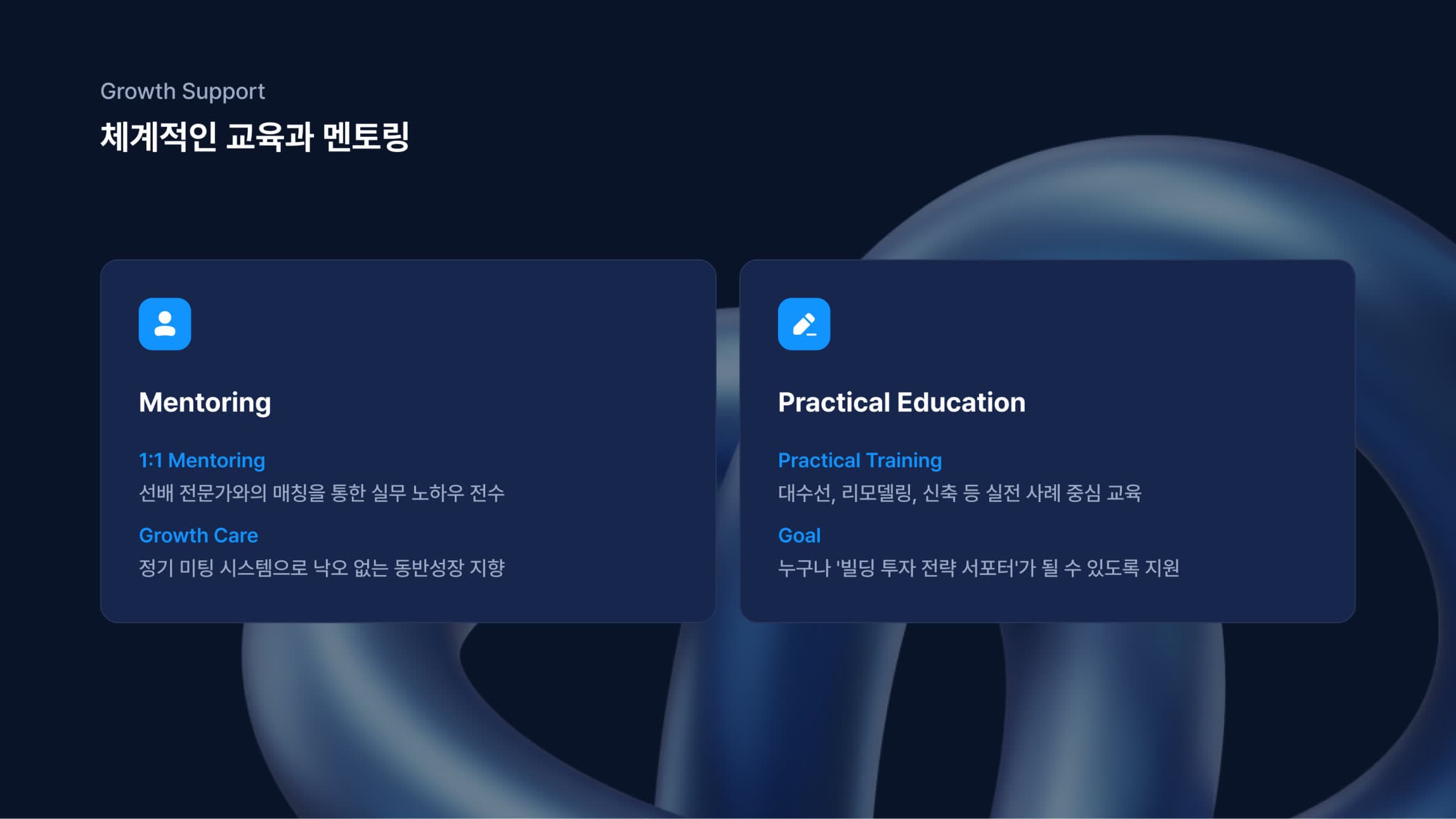 체계적인 교육과 멘토링. 1:1 멘토링과 실무 사례 중심 교육 프로그램