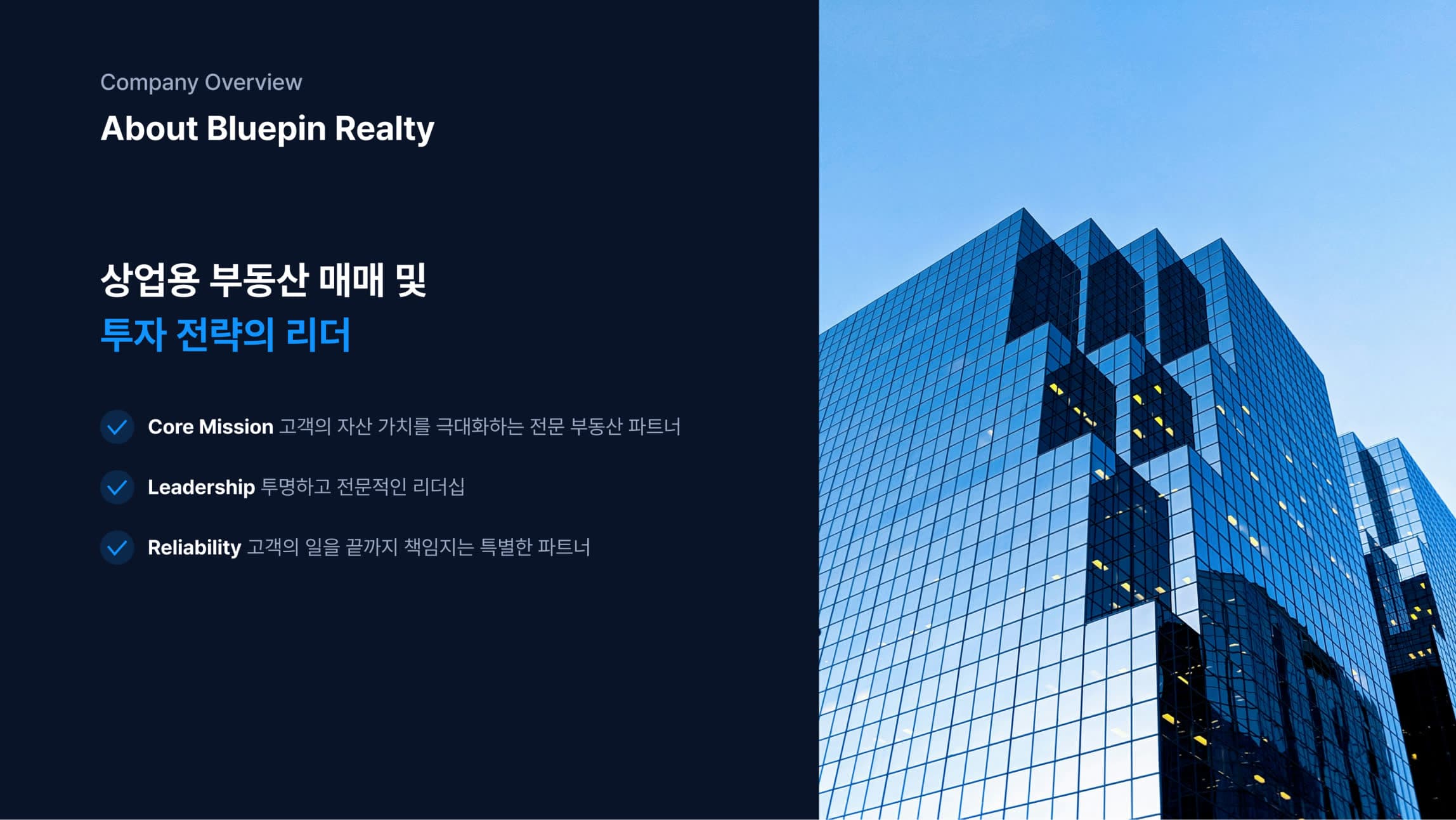 블루핀부동산중개 소개. 상업용 부동산 매매 및 투자 전략의 핵심 미션과 리더십, 신뢰성을 소개